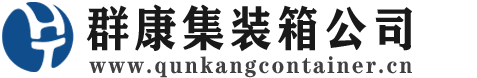 临漳集装箱 - 临漳二手集装箱 - 临漳海运集装箱 - 群康集装箱服务公司